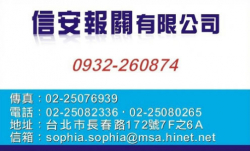 信安報關股份有限公司