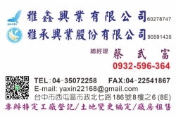 雅鑫興業有限公司