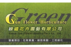 綠蘊花卉園藝有限公司