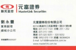 元富證券股份有限公司