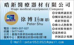 晧鉅醫療器材有限公司