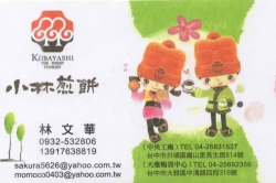 小林煎餅