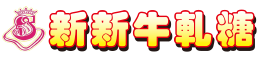新新牛軋糖