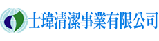 士瑋清潔公司