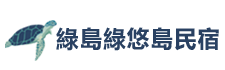 綠島綠悠島民宿